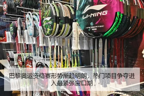 巴黎奥运资格赛形势渐趋明朗，热门项目争夺进入最紧张窗口期